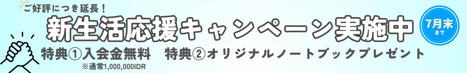 新春スタートダッシュキャンペーン