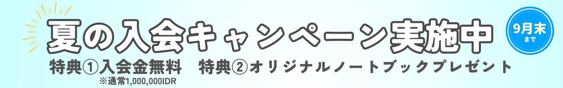 新春スタートダッシュキャンペーン