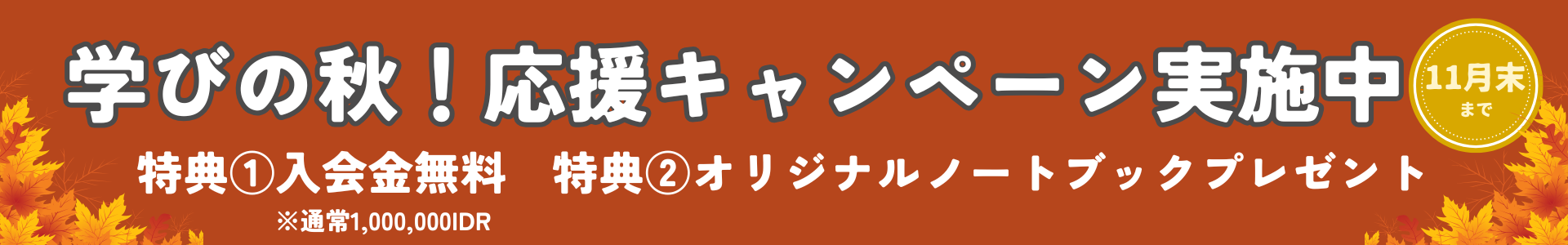 キャンペーンバナー