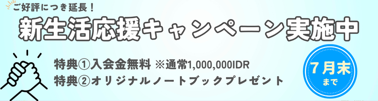 新春スタートダッシュキャンペーン